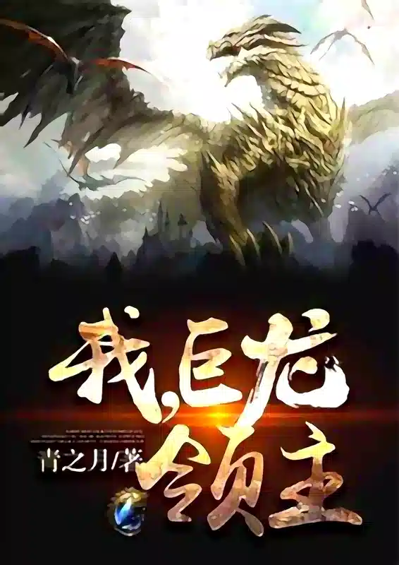 I, The Dragon Overlord novel cover