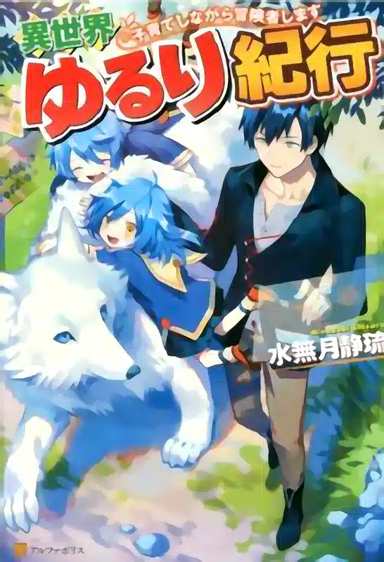 Isekai Yururi Kikou ~Raising Children While Being an Adventurer~ cover