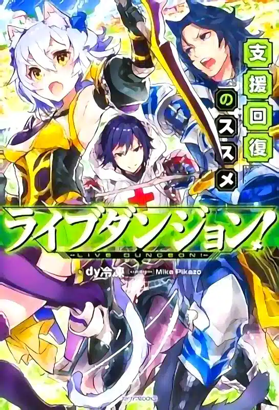 Live Dungeon! novel cover