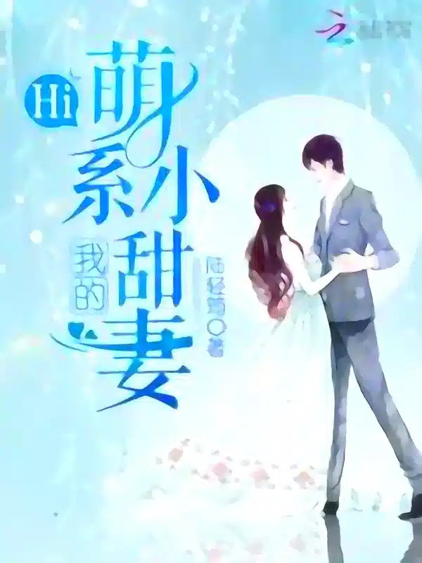 Hi, My Adorable Sweet Wife cover