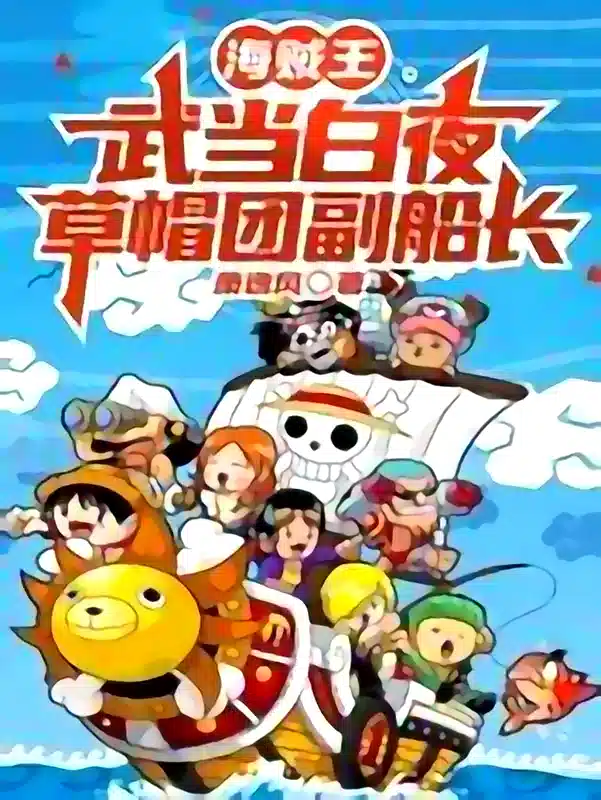 One Piece: Wudang Baiye, Deputy Captain of the Straw Hats cover