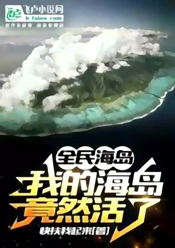 Quanmin Island: My island is alive! cover