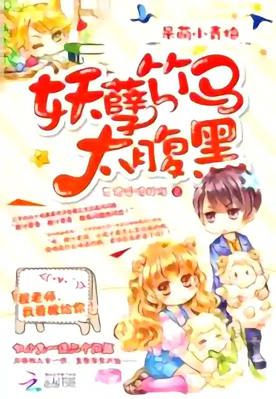 Stupidly Cute Qing Mei: The Childhood Friend is Too Black Bellied cover