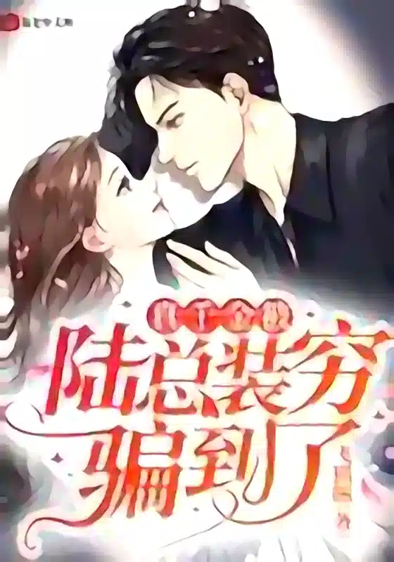 The Real Daughter Was Cheated By General Lu novel cover