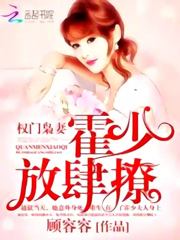 The wife of a powerful family: Huo Shao, how dare you flirt with me cover