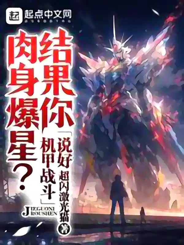 You Agreed To Fight Mechas, But Your Body Exploded Into Stars? cover