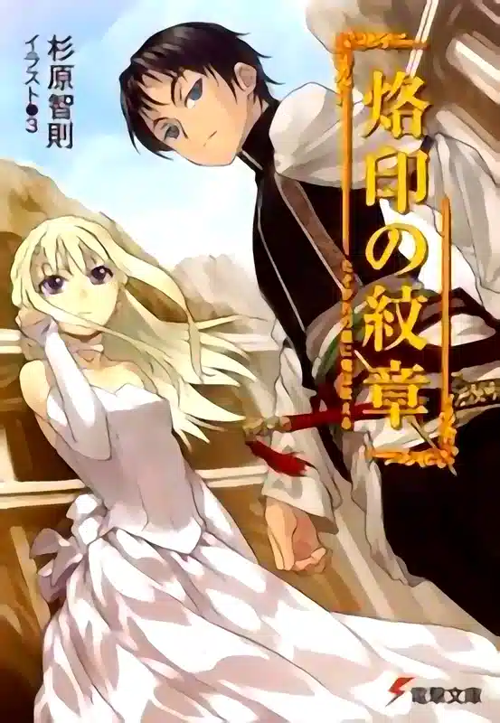 Rakuin no Monshou novel cover