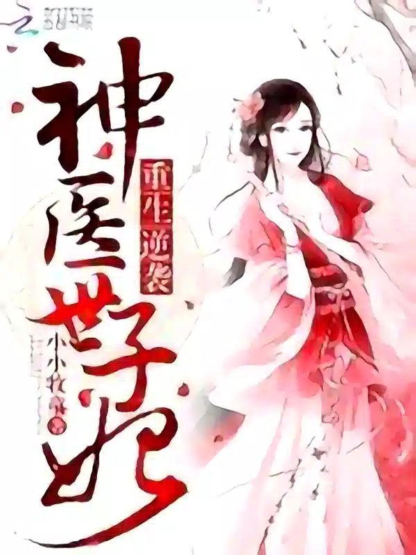 Rebirth of a Counterattack: Godly Doctor Shizi Fei novel cover