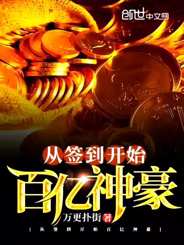 Ten Billion Shenhao From Sign-in novel cover