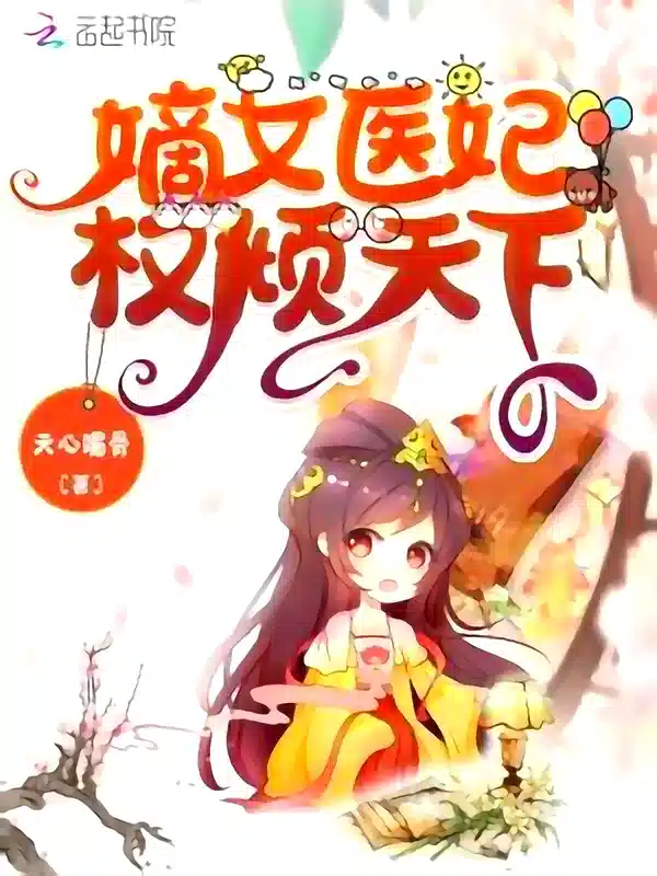 The Power of the First Daughter, Doctor and Concubine Dominates the World novel cover