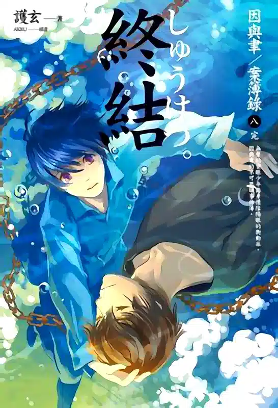 The Yu Brother's Case Book novel cover